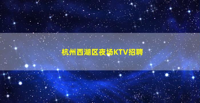 酒泉夜总会招聘